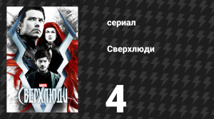 Сверхлюди 4 серия «Дорогу… Медузе» (сериал, 2017)