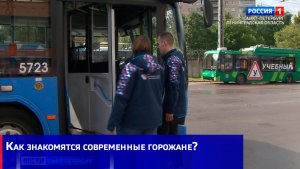 Как знакомятся современные горожане?