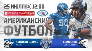 ЧР | Кэпитал Шаркс — Грифоны | 13 неделя