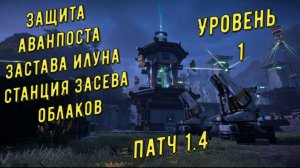 Защита аванпоста Станция засева облаков уровень 1, Застава Инлуна, патч 1.4 в Arknights Endfield