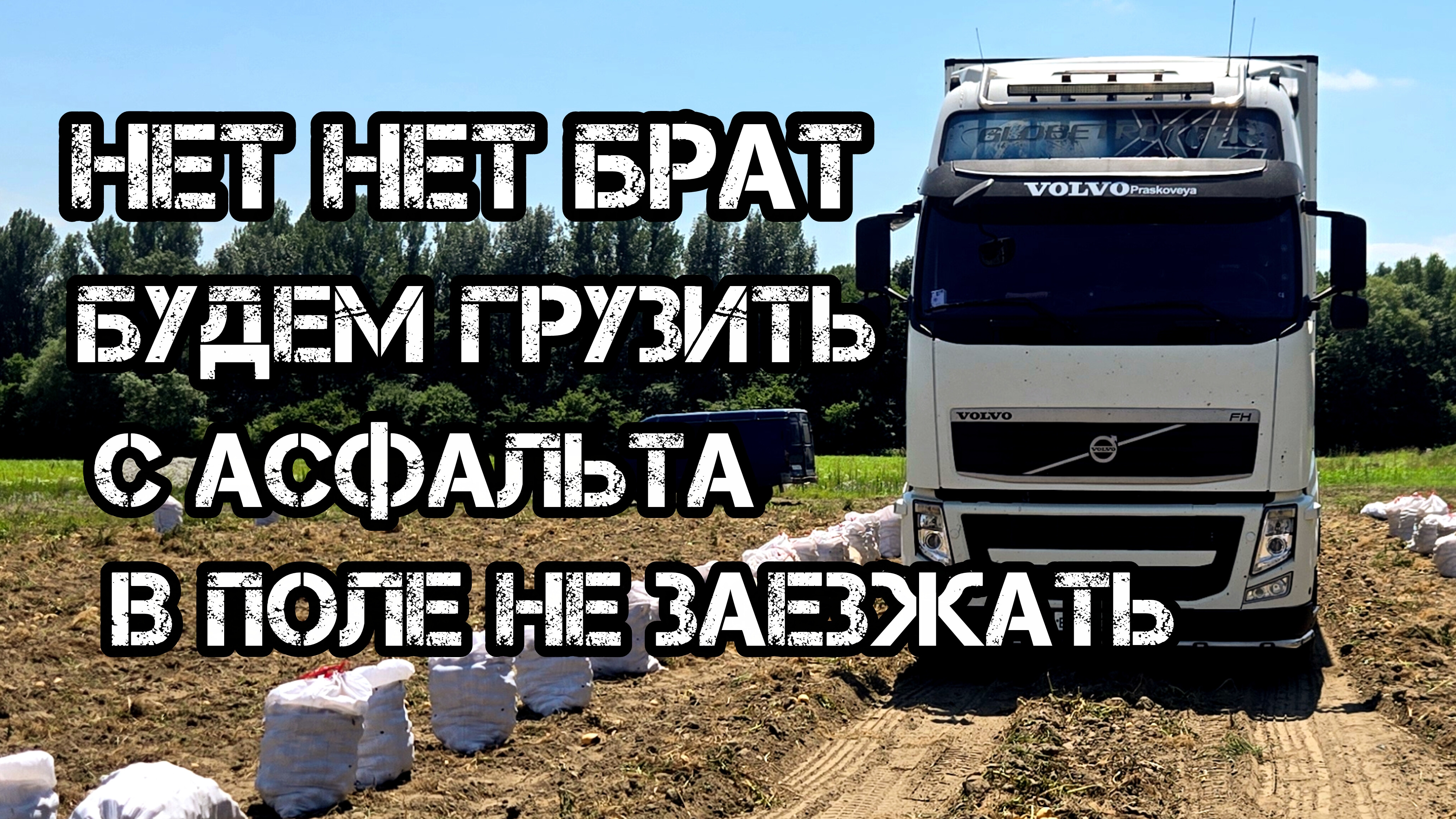Дальнобой по России 🇷🇺 загнали в поле по бездорожью грузи КАРТОФЕЛЬ в Екатеринбург МОНЕТКА 😂 смотреть онлайн