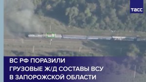 ВС РФ поразили грузовые ж/д составы ВСУ в Запорожской области