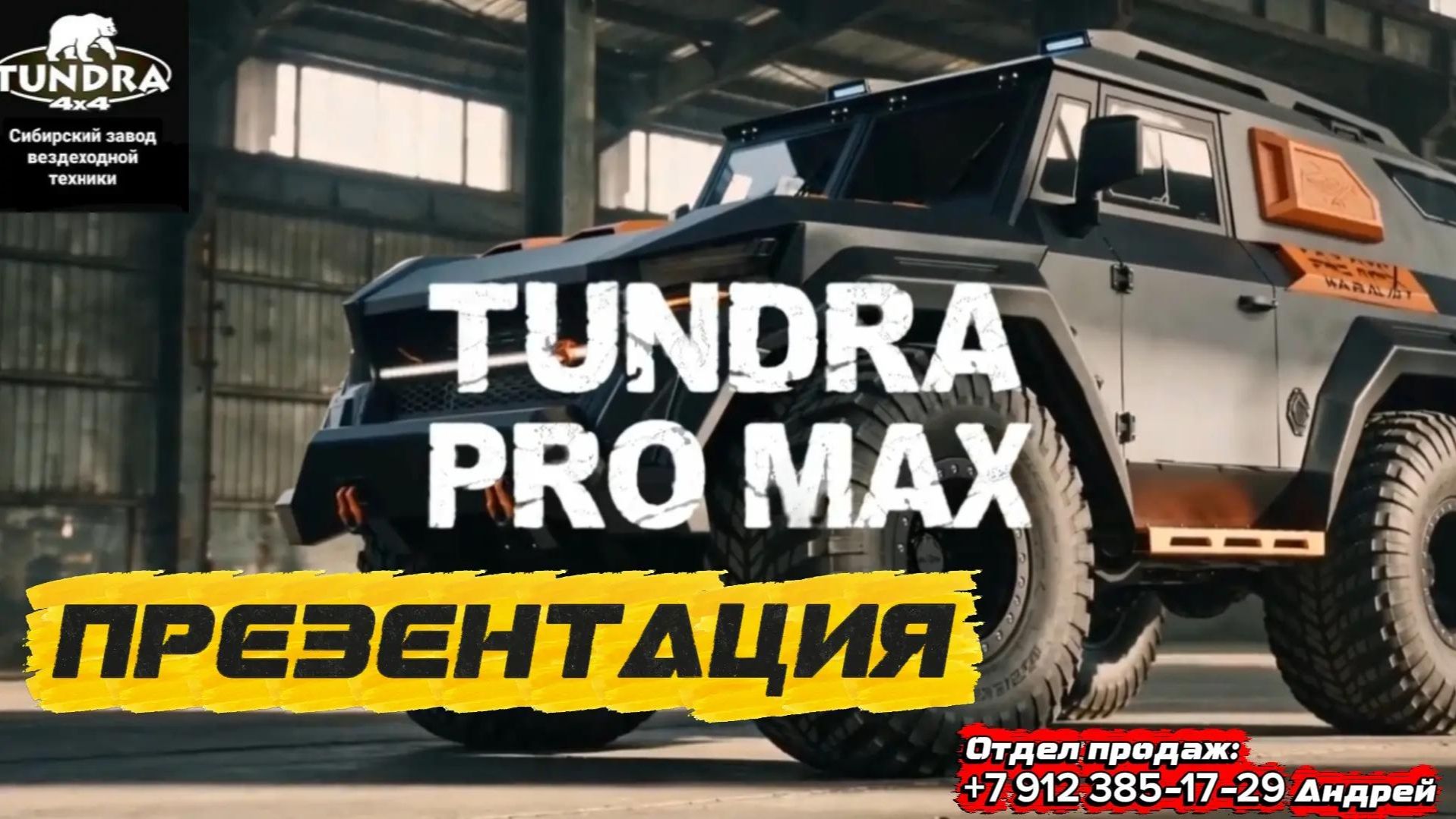 Вездеход ТУНДРА PRO MAX: презентация