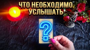 ☝️ЧТО НЕОБХОДИМО ВАМ УСЛЫШАТЬ СЕЙЧАС ❗️💯 🌸ТАРО РАСКЛАД.