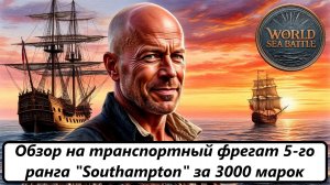 World of Sea Battle Обзор на транспортный фрегат 5-го ранга «Southampton» за 3000 марок