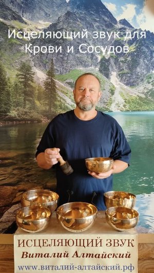 для Крови и Сосудов, Исцеляющий звук