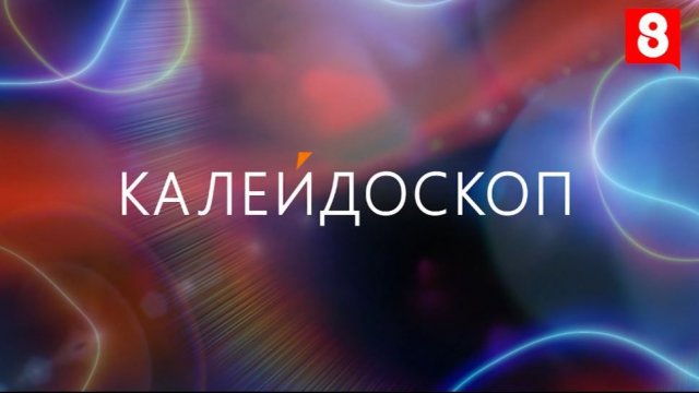 Калейдоскоп — Выпуск №24 Калейдоскоп — Выпуск №24