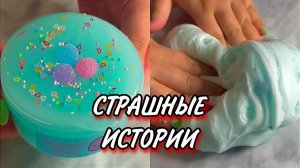 Мыло + Слайм Страшные истории. Новые страшилки из Тик Тока
