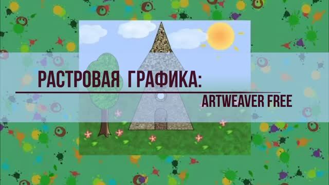 Растровая графика: Artweaver Free смотреть онлайн