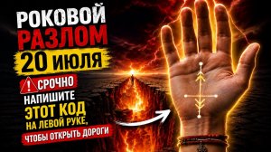 Рокоаой разлом 20 июля. Срочно напишите это.