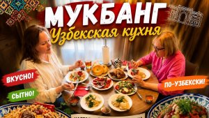 Мукбанг/Вкусный обед/Узбекская кухня