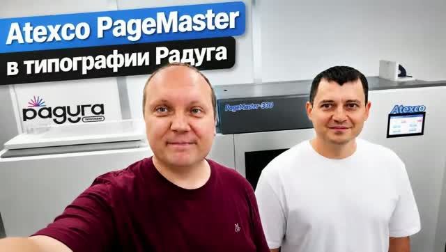 Интервью с директором типографии Радуга, установившей Atexco PageMaster 330