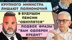 Министра разнесли в пух и прах | Ловушка «Вам одобрен кредит» | Тренд на обнуление пенсий