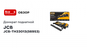 Гидравлический подкатной домкрат JCB 3 т (h min 75 мм h max 505 мм) JCB-TH33013(56953)