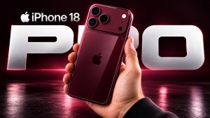 iPhone 18 Pro — Новый тёмно-вишнёвый цвет и революционная камера