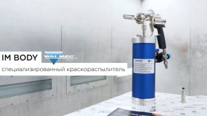 IM BODY специализированный краскопульт для нанесения защитных составов