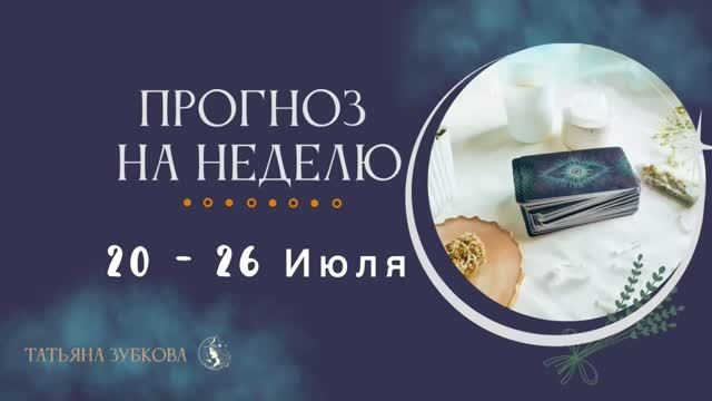 ПРОГНОЗ НА НЕДЕЛЮ 20 - 26 Июля