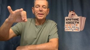 КРАТКИЕ НОВОСТИ 20 ИЮЛЯ 1ЧАСТЬ