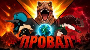 Разоблачение проекта Pangea Primal Age