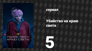 Убийство на краю света 5 серия «Глава 5: Склеп» (сериал, 2023)