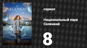 Национальный парк Селенкай 1 сезон 8 серия «Аврора» (сериал, 2024)