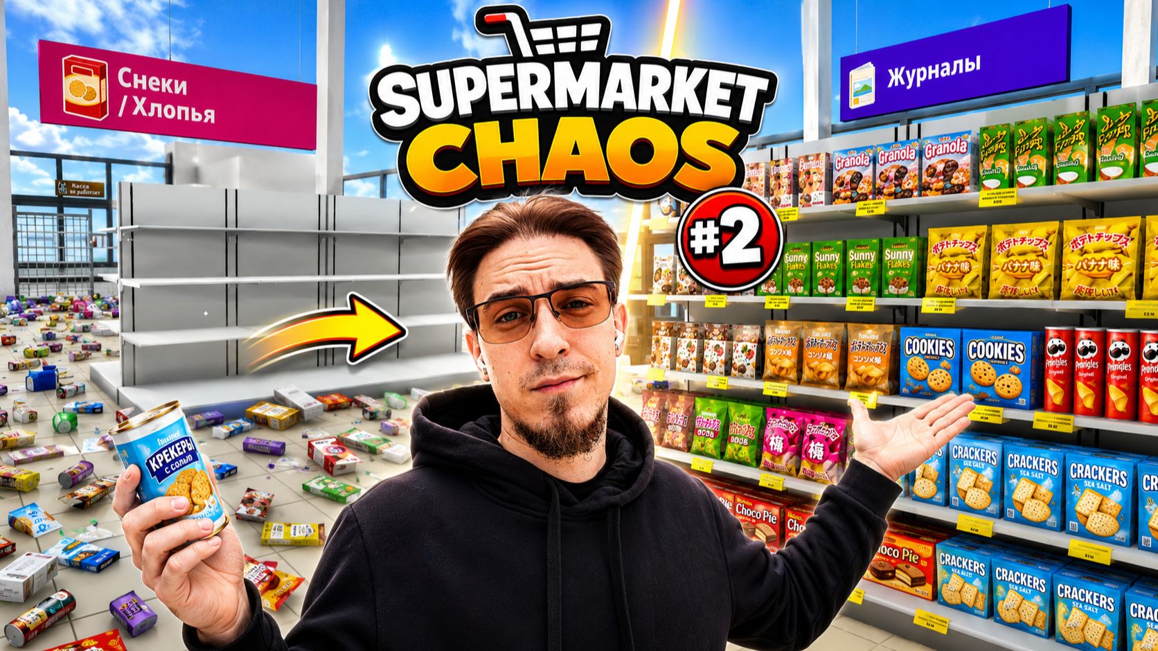 Я ПРЕВРАТИЛ ПУСТЫЕ ПОЛКИ В ИДЕАЛЬНЫЙ СУПЕРМАРКЕТ! | Supermarket Chaos #2 смотреть онлайн