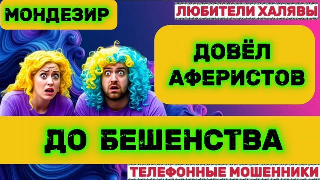 🎉 МОНДЕЗИР. ДОВЁЛ АФЕРИСТОВ 🔥 | ТЕЛЕФОННЫЕ МОШЕННИКИ