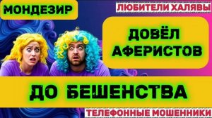 🎉 МОНДЕЗИР. ДОВЁЛ АФЕРИСТОВ 🔥 | ТЕЛЕФОННЫЕ МОШЕННИКИ