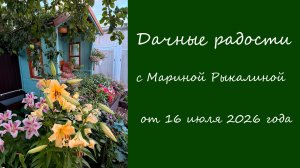 Дачные радости с Мариной Рыкалиной от 16 июля 2026 года