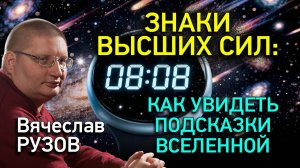 Знаки высших сил: как увидеть подсказки Вселенной