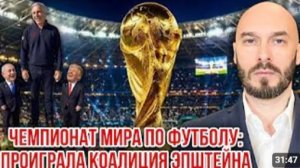 ЧЕМПИОНАТ МИРА ПО ФУТБОЛУ ПРОИГРАЛА КОАЛИЦИЯ ЭПШТЕЙНА