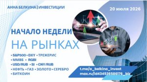 Начало недели на рынках: S&P 500, нефть, доллар, золото, Биткоин и Мосбиржа