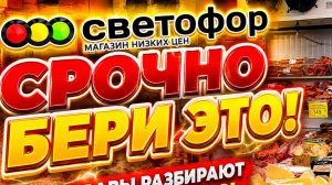 СВЕТОФОР НАШЛА САМЫЕ ДЕШЁВЫЕ ПРОДУКТЫ
