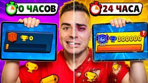 😱Я ИГРАЛ 24 ЧАСА В БРАВЛ СТАРС! РЕЗУЛЬТАТ ШОКИРОВАЛ!