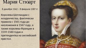 МАРИЯ СТЮАРД ...ПРЯДЬ СЕДИНЫ Стихи и клип Ольги Зубаревой