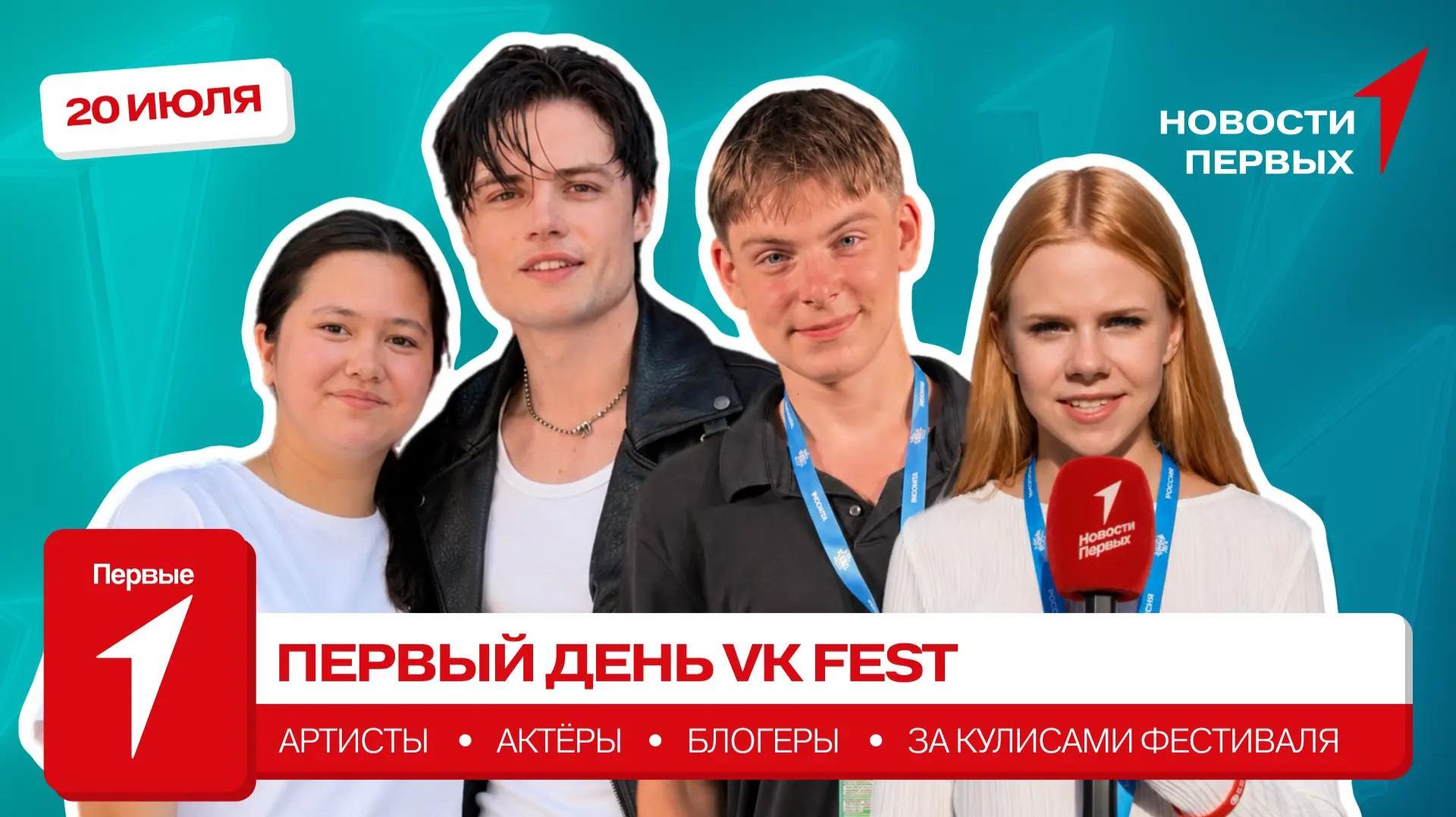 «Новости Первых»: Первый день VK Fest