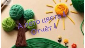 СП «А лето цвета 4» с Людмилой Красноперовой. Отчет 4. Участник 13.