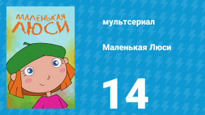 Маленькая Люси 14 серия (мультсериал, 2004)
