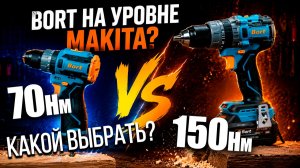Новые мощные шуруповерты BORT - Какой выбрать?
