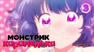 Монстрик Карамелька / Otome Kaijuu Carameliser - 3 серия | Youkai Studio