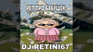 реп про бабушек | DJ RETINI67 | RAP | 2026 |