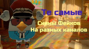 Те самые фейки скины на разных каналов #мем