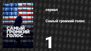 Самый громкий голос 1 серия (сериал, 2019)