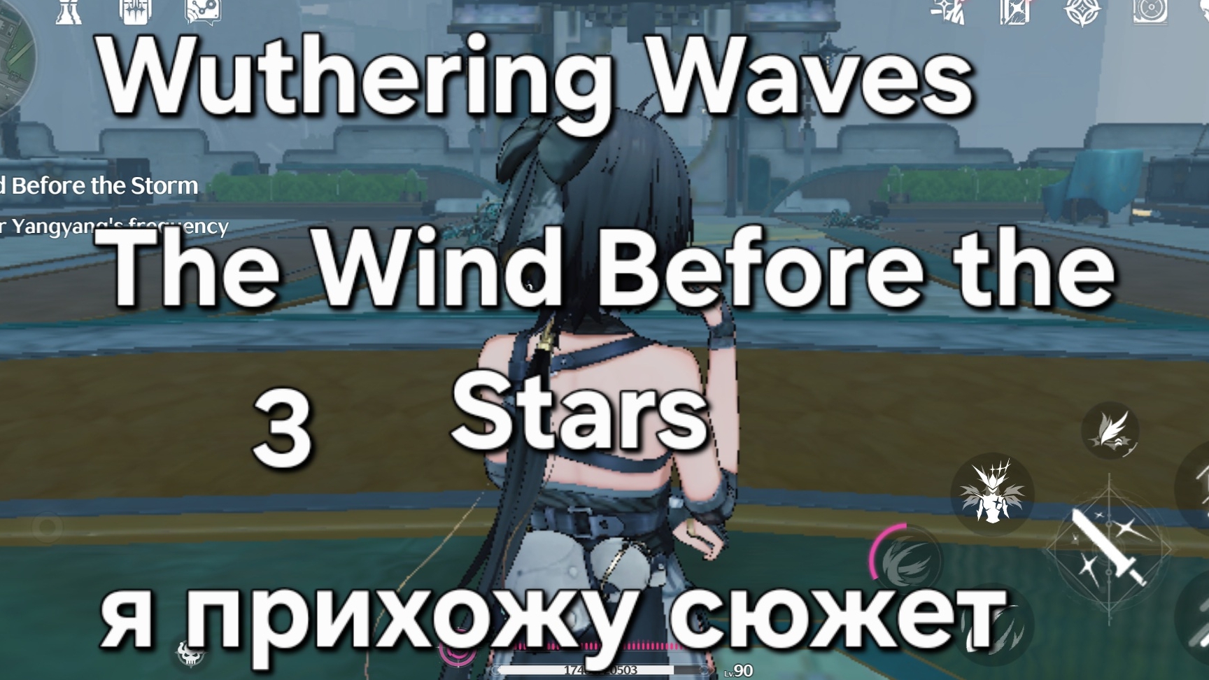 Wuthering Waves - я прихожу сюжет The Wind Before the Stars 3 смотреть онлайн