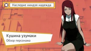 Наследие ниндзя Кушина узумаки. Мамочка Саппорт. Обзор персонажа #НаследиениндзяНадежда