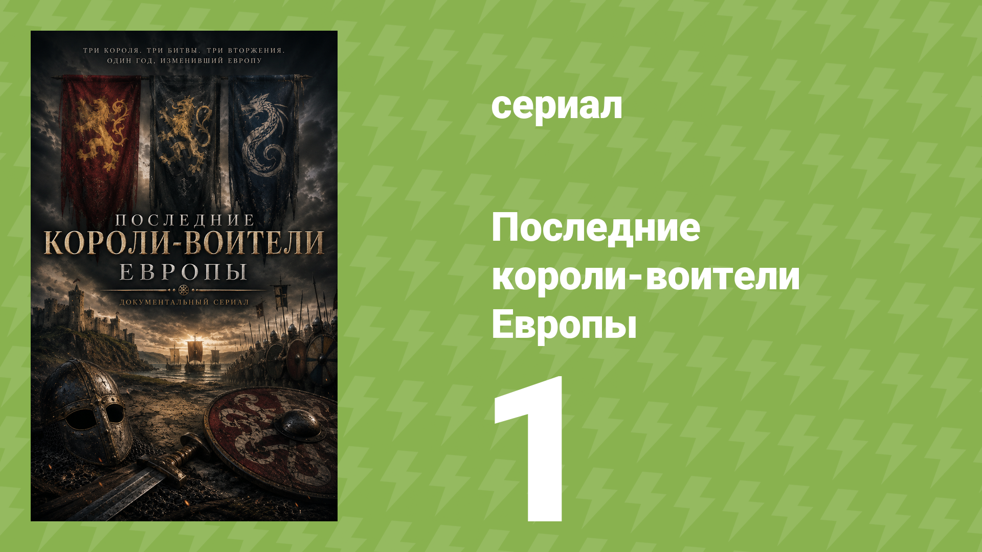 Последние короли-воители Европы 1 серия (документальный сериал, 2016) смотреть онлайн