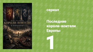 Последние короли-воители Европы 1 серия (документальный сериал, 2016)