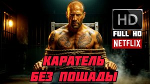 КАРАТЕЛЬ( БЕЗ ПОЩАДЫ) # БОЕВИК (2026)