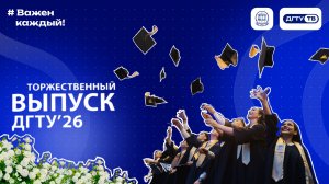 Выпускной ДГТУ 2026