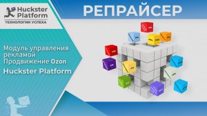 Модуль управления рекламой - Продвижение Ozon